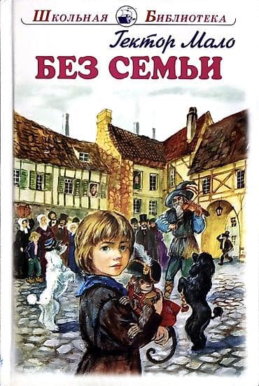 Məhsul: Kitab – “Без семьи” (azərb. “Ailəsiz”), müəllif: Hektor Malo