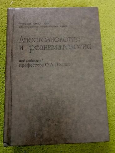 Məhsul: “Анестезиология и реаниматология” – rus dilində dərslik — 1