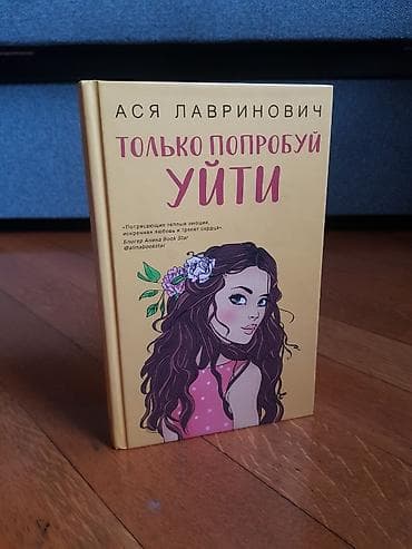 Kitab: “Только попробуй уйти” (Azərbaycanca: “Cəhd Et, Get”) Müəllif — 1