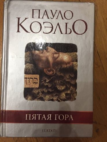 Novie knigi,Paolo Koelyo i dr sovremennaya literatura. пауло коэльо
