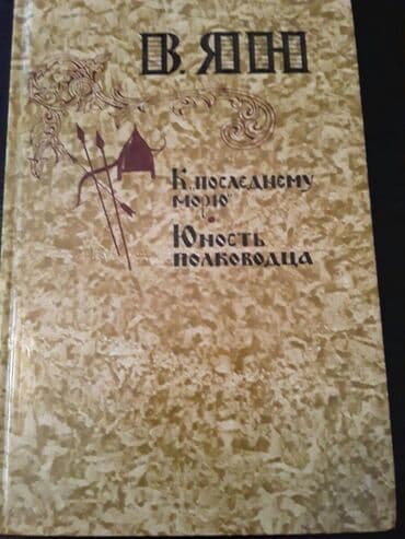 Музыкальные инструменты: Книги "Исторические романы". Чтобы посмореть мои обьявления,нажмите на — 12