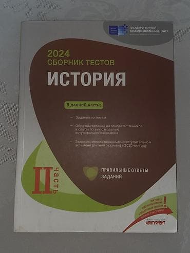 coğrafiya test toplusu: Məhsul: “2024 Сборник тестов. История – II часть” (Dövlət İmtahan — 1