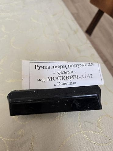 Məhsul: Moskvich-2141 üçün sağ xarici qapı dəstəyi Təsvir: -