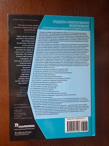 Kitablar və jurnallar: Эрик Эванс - Предметно-ориентированное проектирование (DDD) — 4