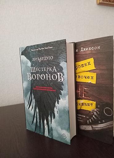 Другие книги и журналы: Хороших девочек не убивают за 20 манат Шестёрка воронов за 20 манат — 4