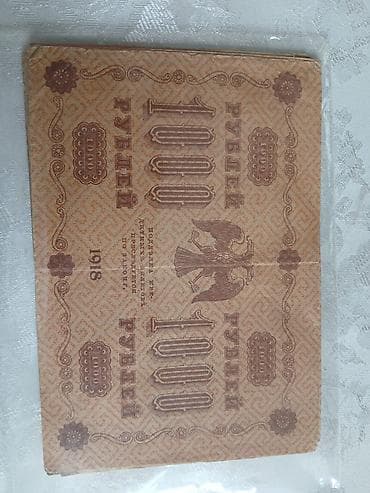 1000 Рубль, 1919 год — 6