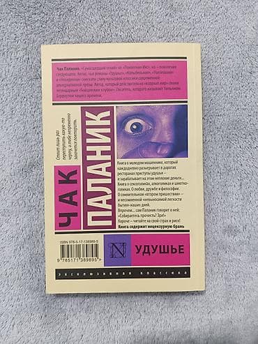 Kitablar və jurnallar: Məhsul: Kitab — “Удушье” (Choke), müəllif Çak Palanık Dil: Rus dili — 2