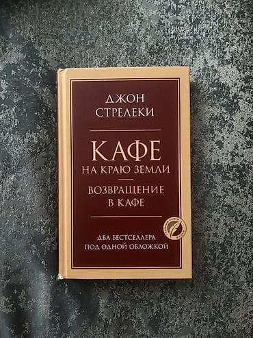 «Кафе на краю земли» & «Возвращение в кафе» — Джон Стрелеки Два — 1