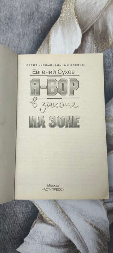 услуги адвоката по уголовным делам: Попросили опубликовать. Евгений Сухов. Я вор в законе на зоне. Unvan — 2