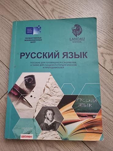 Русский язык. Пособие для готовящихся к экзаменам, а также для