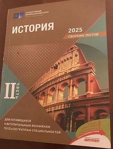 Сборник по истории 2 часть 2025 Б/У
