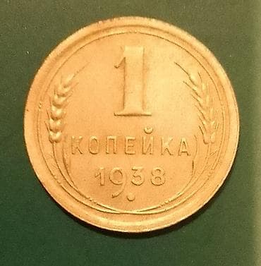 Velosiped ehtiyyat hissələri: SSR dövrünə aid 1 kopeyka sikkələri dəsti - İllər: 1931, 1938, 1946 — 3