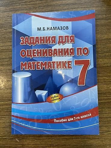 7 ci sinif testleri: ЗАДАНИЯ ДЛЯ ОЦЕНИВАНИЯ ПО МАТЕМАТИКЕ 7 КЛАСС НАМАЗОВ Təsvir: - 7-ci — 1