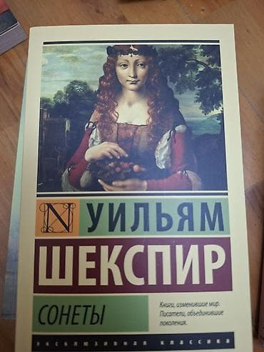 Məhsul: “Уильям Шекспир — Сонеты” (rus dilində) Xüsusiyyətlər: - — 1