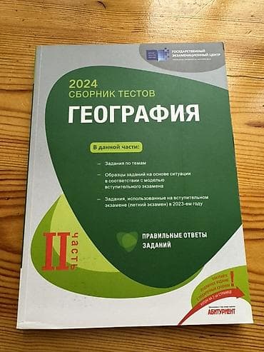 Тесты: 2024 “Сборник тестов: География” – 2 часть / hissə (rus dilində) — 3