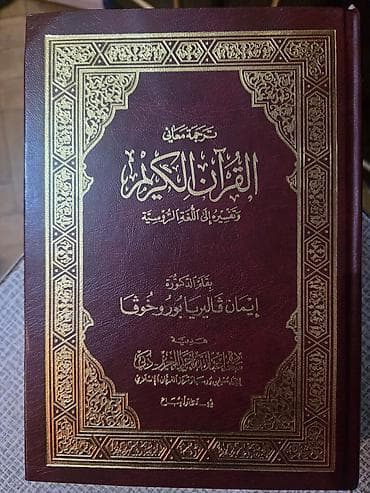 Məhsul: Quran – rus dilinə məna tərcüməsi və şərhlərlə (Valeriya — 2