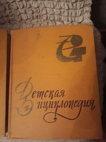 бесплатные объявления: Книги "Энциклопедии" и другие. Чтобы посмотреть все мои объявления — 4