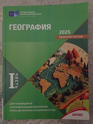География 1 часть сборник тестов lalafo.az -da География 1 часть сборник тестов