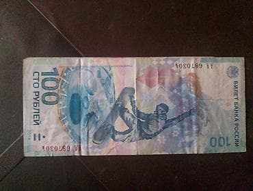 Искусство и коллекционирование: 100 Рубль, 2014 год, Состояние: Хорошее — 2