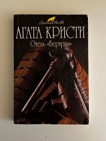 Охота и рыбалка: Agatha Christie set - Три книги — 4