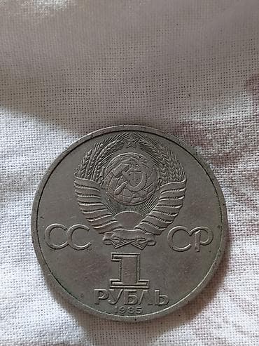 solid 504: USSR xatirə sikkəsi – 1 rubl, 1985 - Ölkə: SSRİ - Nominal: 1 rubl - — 1