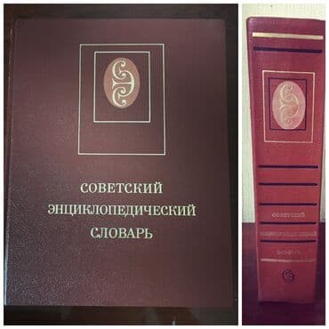 ingilis dili lüğəti pdf: Советский энциклопедический словарь — 2