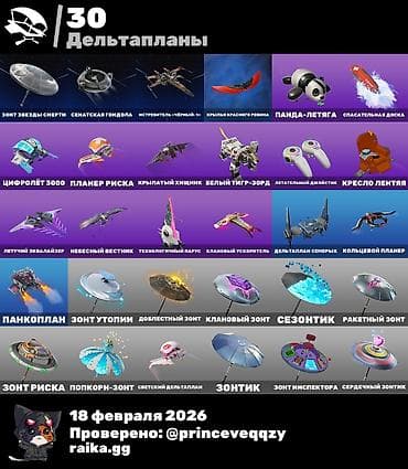 Məhsul: Fortnite üçün kosmetik kontent toplusu (18 fevral 2026 — 6