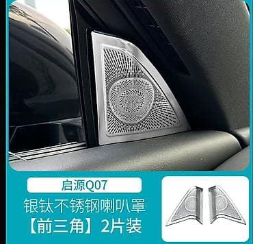 Məhsul: Changan Q07 üçün ön qapı üçbucağı hissəsi üçün akustik