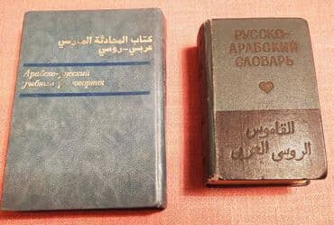 Два Русско-Арабских разговорника. Цена - договорная. İki Rus-Ərəb