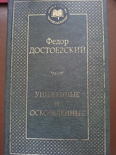 Məhsul: Kitab – “Униженные и оскорбленные” (Alçaldılmışlar və təhqir