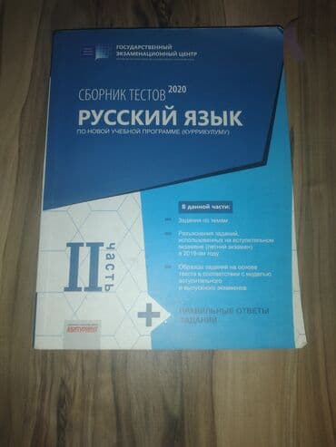 сборник тестов русский язык: Сборник тестов Русский язык 2-ая часть 2020 Kitab çox az istifadə — 1