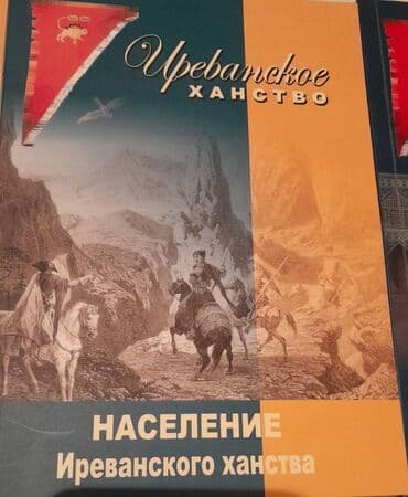 сколько стоит шпиц в азербайджане: Продаются разные книги. Серия книг Иреванское Ханство. Одна книга 20 — 5