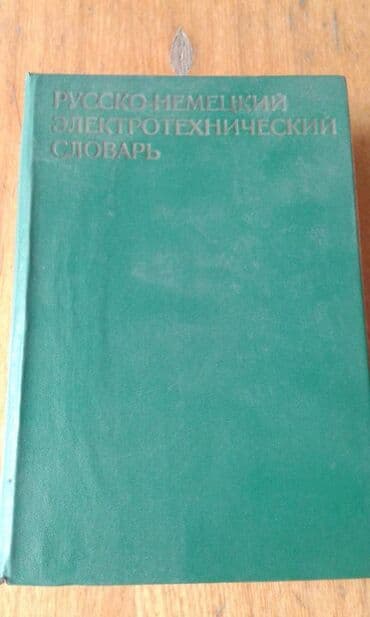 anki vector qiyməti: Продаются разные технические словари. "Русско-французский — 7