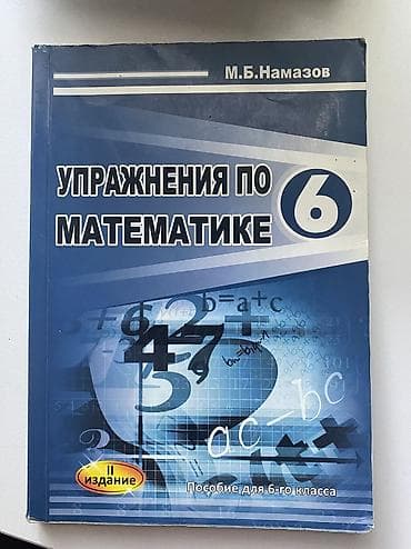 Məhsul: “Uprarjneniya po matematike. 6” – 6-cı sinif üçün riyaziyyat — 1