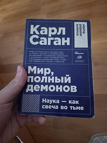 Художественная литература: Məhsul: Kitab Adı: Karl Sagan – “Мир, полный демонов. Наука — как — 1