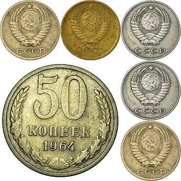 yeni 50 qepik: Sovet dövrünə aid xırda nominallı sikkələr toplusu 1 ədədi — 1 AZN 20 — 4