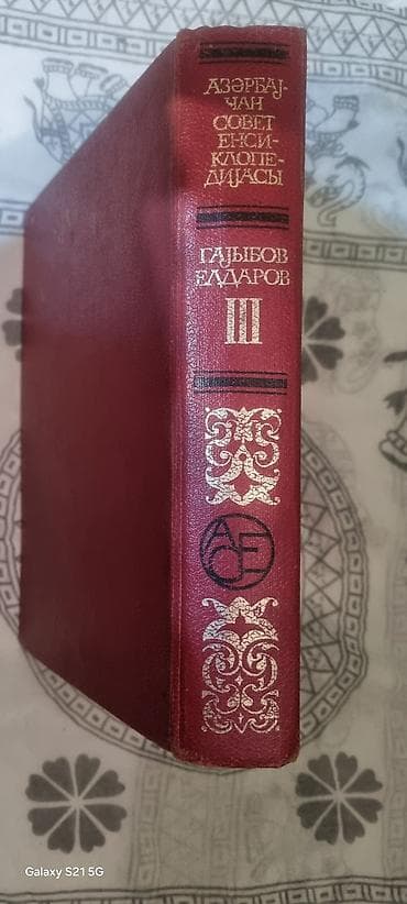 Məhsul: “Azərbaycan Sovet Ensiklopediyası” – III cild Təsvir: -