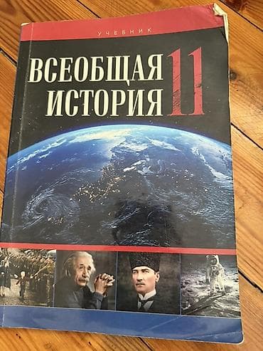 Məhsul: Rus dilində məktəb dərslikləri toplusu - “Всеобщая история lalafo.az -da Məhsul: Rus dilində məktəb dərslikləri toplusu - “Всеобщая история