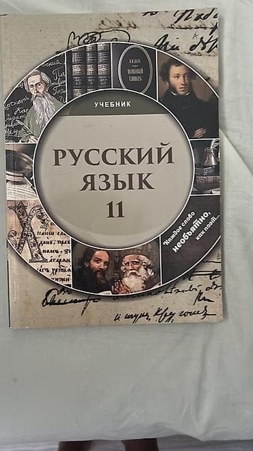 Книги и журналы: Məhsul: “Русский язык 11” – dərslik Təsvir: - 11-ci sinif üçün rus — 1
