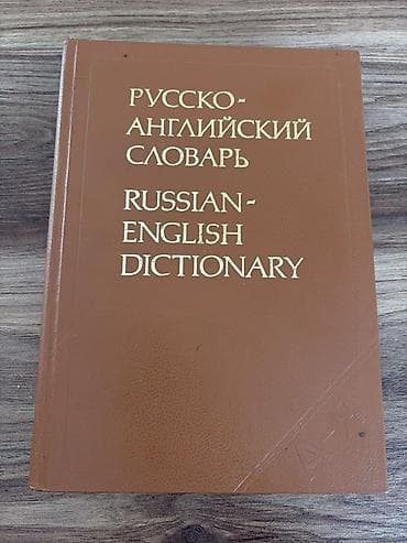 Lüğətlər: Rusca-İngiliscə lüğət kitabı satılır. Kitabın adı: Russian-English — 1