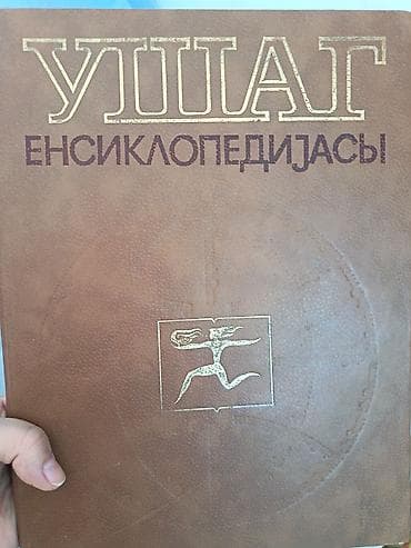 Книги и журналы: İki ədəd uşaq ensklopediyasi və 7 cilddə ACE ensklopediyasi.3 ədəd — 1