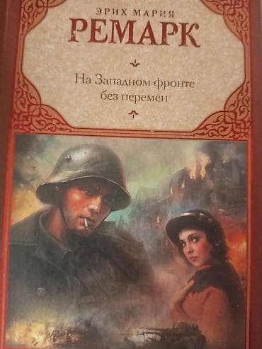 Э.М. Ремарк, "На Западном фронте без перемен" — 1