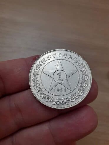 qerbli qəpik: 1 Rubl, 1921 il, Gümüş — 11