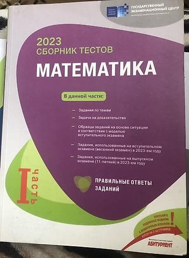 Məktəb dərslikləri: Məhsul: “2023 Сборник тестов — Математика (I hissə)” Təsvir: - Dövlət — 1