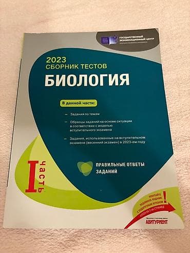 Məhsul: “Biologiya – 2023 Sbornik Testov” (I hissə) Təsvir: - Dövlət lalafo.az -da Məhsul: “Biologiya – 2023 Sbornik Testov” (I hissə) Təsvir: - Dövlət