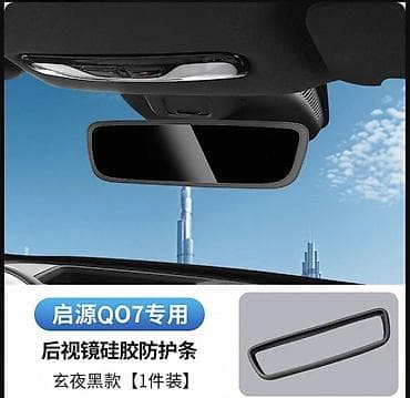 Автозапчасти: Changan Q07 salon güzgü üçün silikon qoruyucu çərçivə - Model — 1