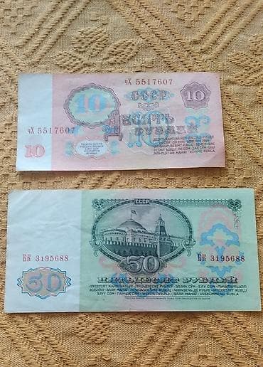 kohne pullarin satisi: 10 Советский рубль, 1961 год, Состояние: Хорошее — 2