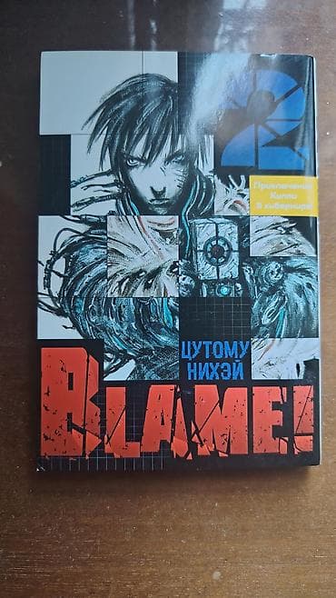 Komikslər, manqa: Məhsul: BLAME! – 2-ci cild (rus dilində nəşr) - Müəllif: Cутому Нихэй — 1