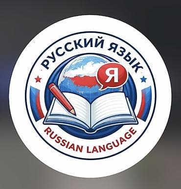 Xarici dil kursu, Rus dili, Böyüklər üçün, Uşaqlar üçün