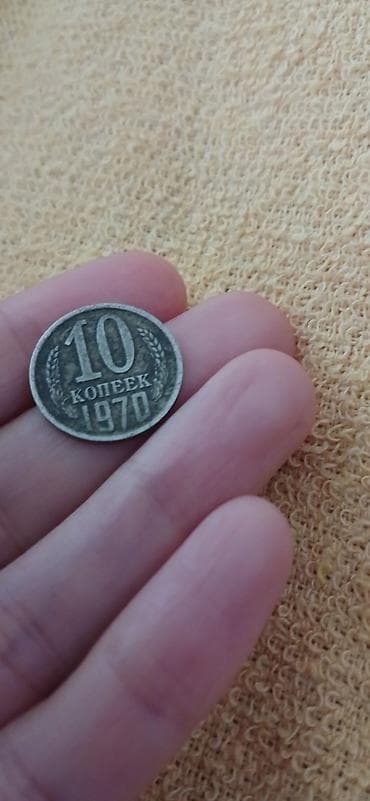 gitara simi: SSRİ dövrünə aid 10 kopeek sikkəsi – 1970 - Nominal: 10 kop - — 1